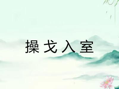 操戈入室