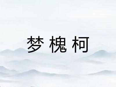 梦槐柯