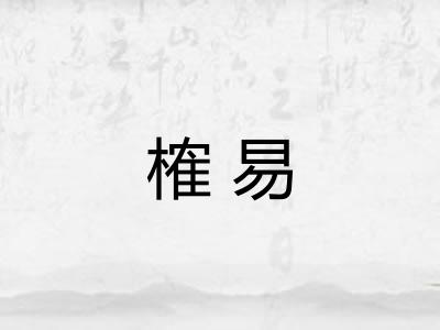 榷易