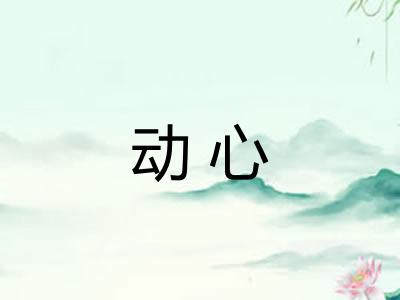 动心