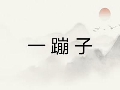 一蹦子