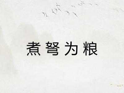 煮弩为粮