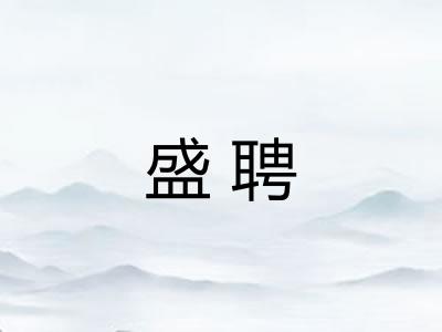 盛聘