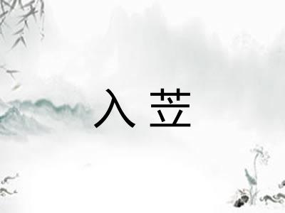 入苙