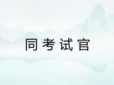 同考试官