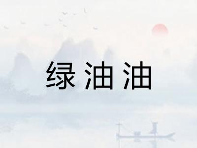 绿油油