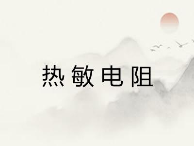 热敏电阻
