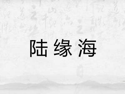 陆缘海