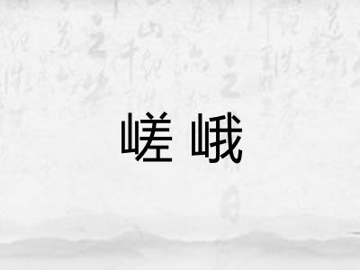 嵯峨