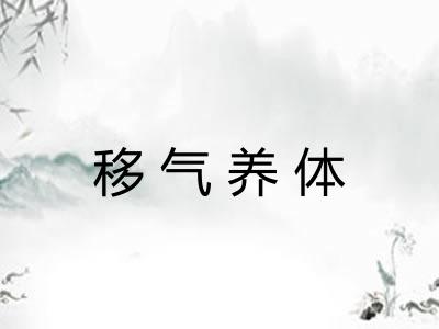 移气养体