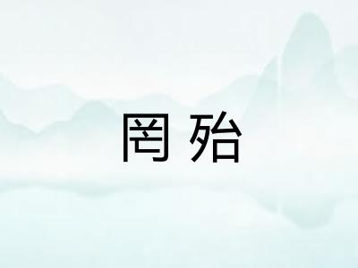 罔殆
