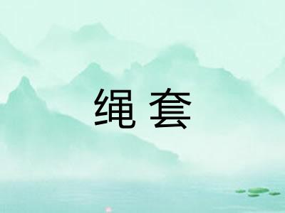 绳套
