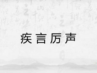 疾言厉声