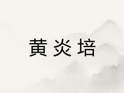 黄炎培