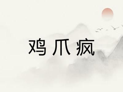 鸡爪疯