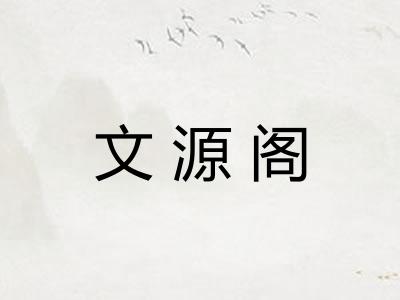 文源阁