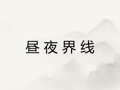 昼夜界线