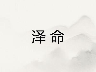 泽命