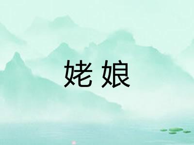姥娘