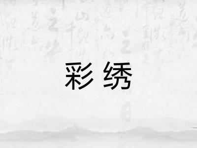 彩绣