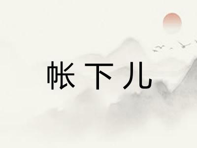帐下儿