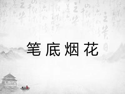 笔底烟花