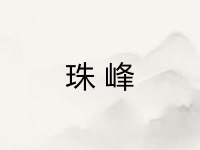 珠峰