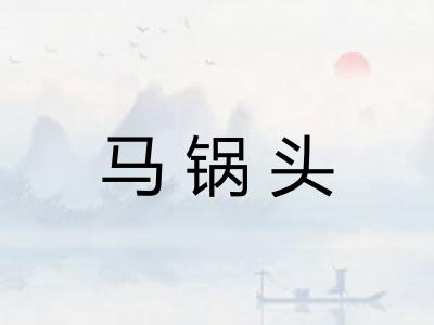 马锅头