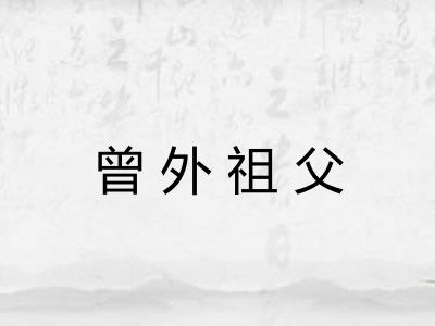 曾外祖父