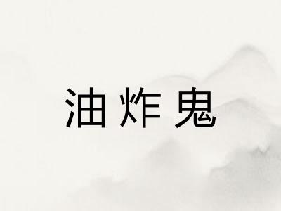 油炸鬼