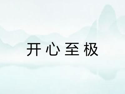 开心至极