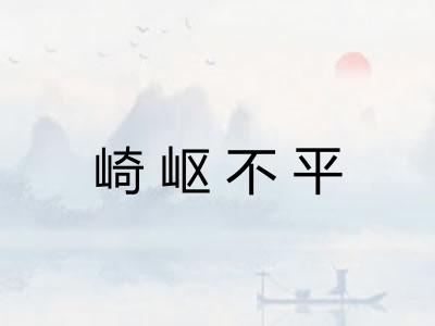 崎岖不平