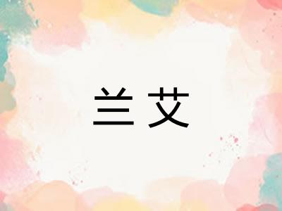 兰艾