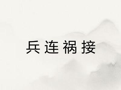 兵连祸接