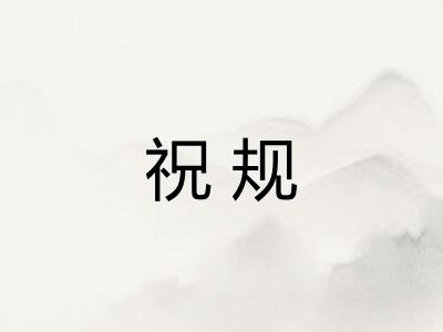 祝规
