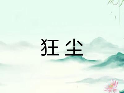 狂尘