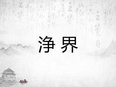 浄界