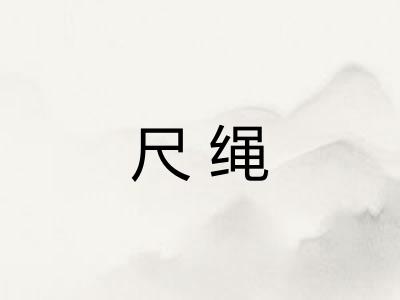 尺绳