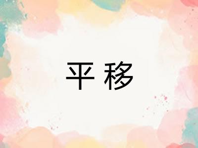 平移