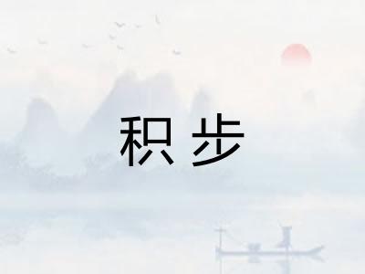 积步