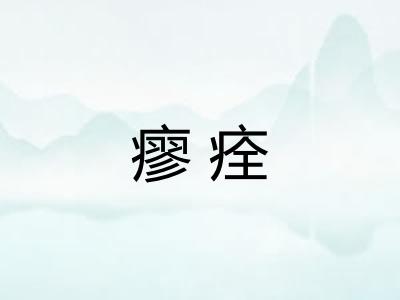 瘳痊