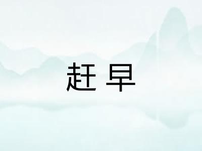 赶早