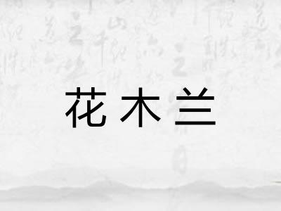 花木兰