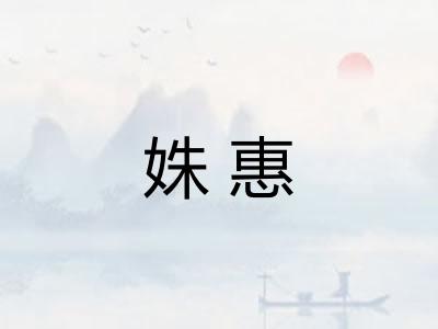 姝惠