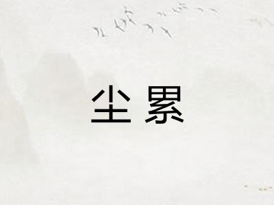 尘累