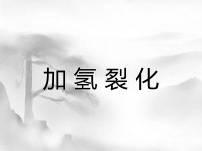 加氢裂化