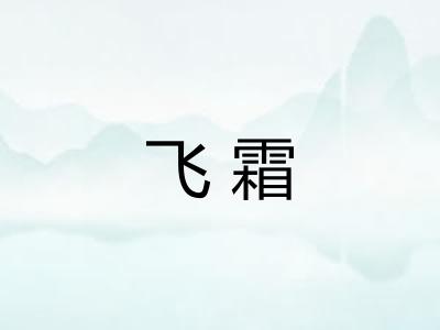 飞霜