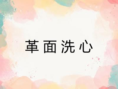 革面洗心