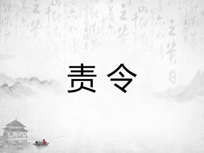责令 责令