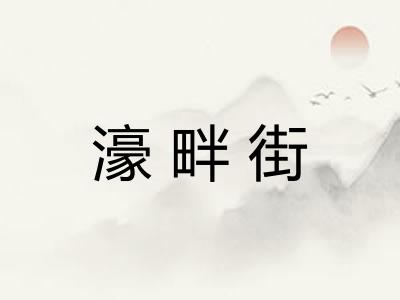 濠畔街